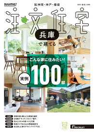 SUUMO注文住宅 兵庫で建てる 2025秋冬号