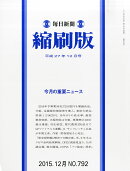 毎日新聞 縮刷版 2025年 12月号 [雑誌]