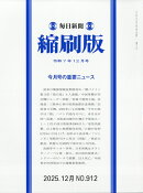 毎日新聞 縮刷版 2025年 12月号 [雑誌]