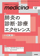 medicina(メディチーナ) 2025年12月号特集　肺炎の診断・診療エクセレンス