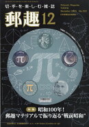 郵趣 2025年 12月号 [雑誌]