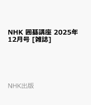 NHK 囲碁講座 2025年 12月号 [雑誌]