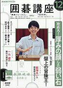 NHK 囲碁講座 2025年 12月号 [雑誌]
