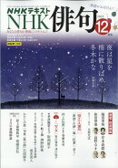 NHK 俳句 2025年 12月号 [雑誌]