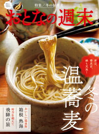 おとなの週末 2025年 12月号 [雑誌]
