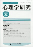 心理学研究 2025年 12月号 [雑誌]