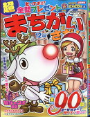 超まちがいさがし 2025年 12月号 [雑誌]