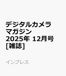 デジタルカメラマガジン 2025年 12月号 [雑誌]