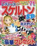 レディーススケルトンSP (スペシャル) 2025年 12月号 [雑誌]
