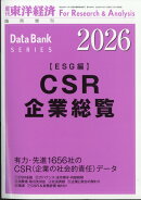 週刊 東洋経済増刊 CSR企業総覧(ESG編)2026年版 2025年 12/11号 [雑誌]
