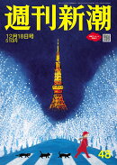 週刊新潮 2025年 12/18号 [雑誌]