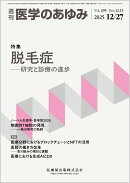 医学のあゆみ 脱毛症─研究と診療の進歩 295巻12.13号[雑誌]