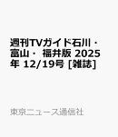週刊TVガイド石川・富山・福井版 2025年 12/19号 [雑誌]