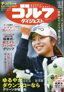 週刊 ゴルフダイジェスト 2025年 12/2号 [雑誌]