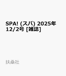 SPA! (スパ) 2025年 12/2号 [雑誌]