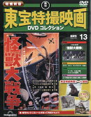 隔週刊 増補新版 東宝特撮映画 DVDコレクション 2025年 12/2号 [雑誌]