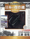 隔週刊 第二次世界大戦 日本の傑作機コレクション 2025年 12/9号 [雑誌]