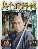 隔週刊 鬼平犯科帳 再刊行版DVDコレクション 2025年 12/2号 [雑誌]