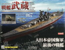 週刊 聯合艦隊旗艦 戦艦武蔵 ダイキャストギミックモデルをつくる 2025年 12/3号 [雑誌]