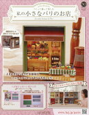 週刊 私の小さなパリのお店 2025年 12/17号 [雑誌]
