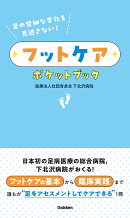 足の些細な変化を見逃さない！フットケアポケットブック