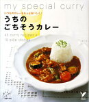 うちのごちそうカレー