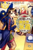 就職したら異世界に派遣されました。