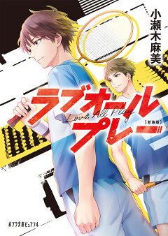 楽天ブックス 新装版 ラブオールプレー 小瀬木 麻美 本