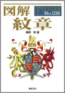 図解紋章