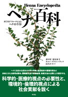 ヘナ百科 科学的アプローチによるヘナの全容 [ 森田 要 ]