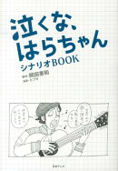 泣くな、はらちゃんシナリオBOOK