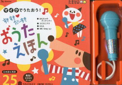 楽天ブックス すきすきだいすき おうたえほん マイクでうたおう 本