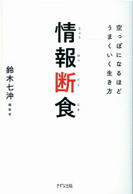 情報断食 空っぽになるほどうまくいく生き方 [ 鈴木 七沖 ]