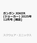 ガンガン JOKER (ジョーカー) 2025年 12月号 [雑誌]