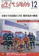 近代消防 2025年 12月号 [雑誌]