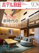 ホテル旅館 2025年 12月号 [雑誌]