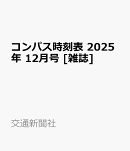 コンパス時刻表 2025年 12月号 [雑誌]
