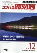 コンパス時刻表 2025年 12月号 [雑誌]