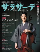 サラサーテ 2025年 12月号 [雑誌]
