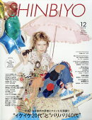 Shinbiyo (シンビヨウ) 2025年 12月号 [雑誌]
