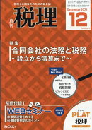 税理 2025年 12月号 [雑誌]