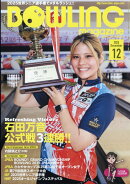 BOWLING magazine (ボウリング・マガジン) 2025年 12月号 [雑誌]