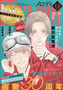 Melody (メロディ) 2025年 12月号 [雑誌]