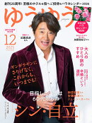 ゆうゆう 2025年 12月号 [雑誌]