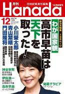 月刊Hanada 2025年 12月号 [雑誌]