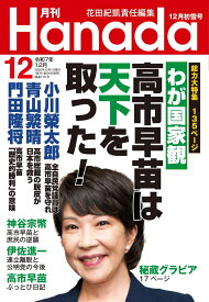 月刊Hanada 2025年 12月号 [雑誌]