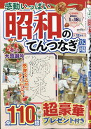 感動いっぱい昭和のてんつなぎ広場 2025年 12月号 [雑誌]
