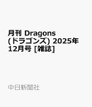 月刊 Dragons (ドラゴンズ) 2025年 12月号 [雑誌]