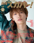 月刊 スカパー ! 2025年 12月号 [雑誌]