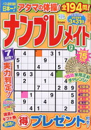 ナンプレメイト 2025年 12月号 [雑誌]